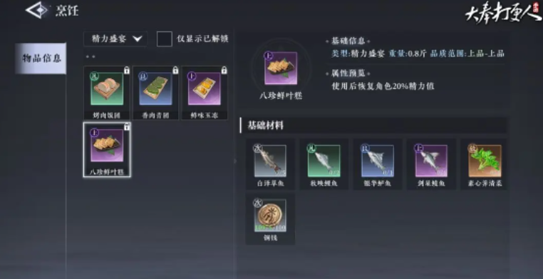 《大奉打更人》烹饪解锁攻略(图2)