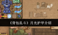 《背包乱斗》月光护甲介绍