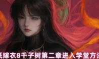 纸嫁衣8千子树第二章进入学堂方法