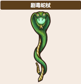 《背包乱斗》蛇杖玩法介绍(图2)