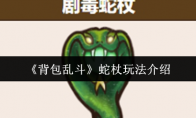 《背包乱斗》蛇杖玩法介绍