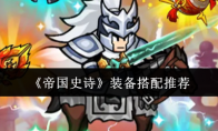《帝国史诗》装备搭配推荐