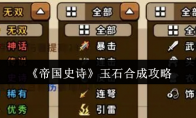 《帝国史诗》玉石合成攻略