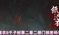纸嫁衣8千子树第二章二楼门锁密码答案