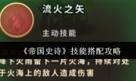 《帝国史诗》技能搭配攻略