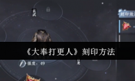 《大奉打更人》刻印方法