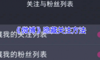 《微博》隐藏关注方法