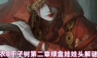 纸嫁衣8千子树第二章绿盒娃娃头解谜攻略