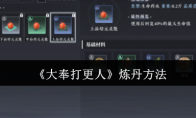 《大奉打更人》炼丹方法