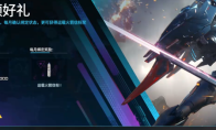 《解限机》白嫖矛隼特装方法介绍