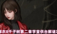纸嫁衣8千子树第二章学堂供台解谜攻略