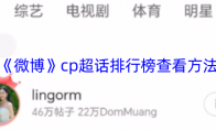 《微博》cp超话排行榜查看方法