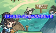 《软泥星球》剑客职业流派搭配攻略