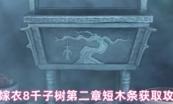 纸嫁衣8千子树第二章短木条获取攻略