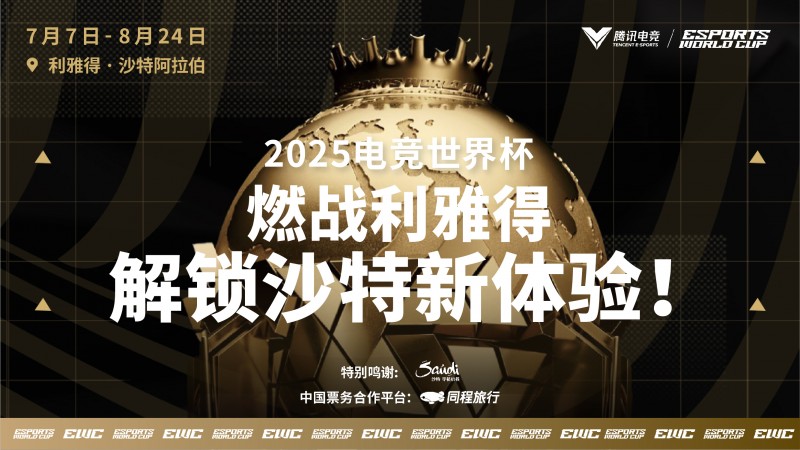 2025电竞世界杯燃爆利雅得,同程旅行开启全球电竞迷朝圣之旅(图1) 2025电竞世界杯燃爆利雅得,同程旅行开启全球电竞迷朝圣之旅(图1)