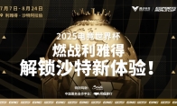 2025电竞世界杯燃爆利雅得，同程旅行开启全球电竞迷朝圣之旅