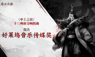 乐动十三州！《率土之滨》联动网易云音乐打造沉浸式征战新体验