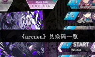 《arcaea》兑换码一览