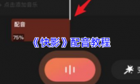 《快影》配音教程