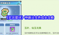 《软泥星球》神器法宝养成全攻略