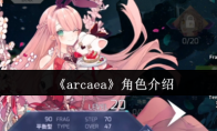 《arcaea》角色介绍