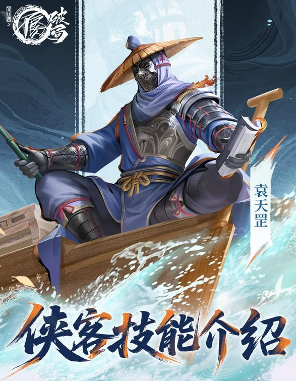 《不良人：破局》袁天罡介绍(图2)