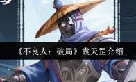 《不良人：破局》袁天罡介绍
