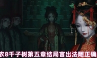 纸嫁衣8千子树第五章结局言出法随正确选择