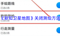《新知卫星地图》关闭测绘方法