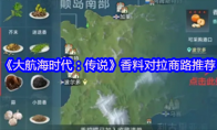 《大航海时代：传说》香料对拉商路推荐
