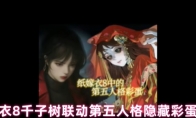 纸嫁衣8千子树联动第五人格隐藏彩蛋汇总