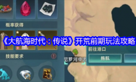 《大航海时代：传说》开荒前期玩法攻略
