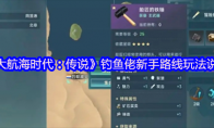 《大航海时代：传说》钓鱼佬新手路线玩法说明