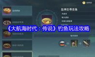 《大航海时代：传说》钓鱼玩法攻略