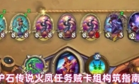 炉石传说火凤任务贼卡组构筑指南 