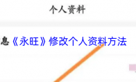 《永旺》修改个人资料方法