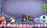 炉石传说伊利斯快攻DK卡组分享