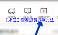 《永旺》查看退货退款方法