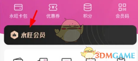 《永旺》设置会员信息方法(图3)