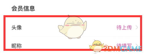 《永旺》设置会员信息方法(图4)