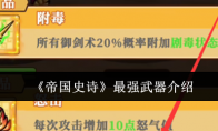 《帝国史诗》最强武器介绍
