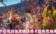 炉石传说快攻铺场猎卡组构筑指南