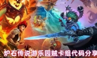 炉石传说游乐园贼卡组代码分享