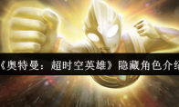 《奥特曼：超时空英雄》隐藏角色介绍