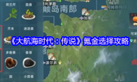 《大航海时代：传说》氪金选择攻略