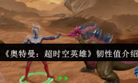 《奥特曼：超时空英雄》韧性值介绍