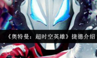 《奥特曼：超时空英雄》捷德介绍