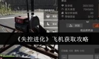 《失控进化》飞机获取攻略