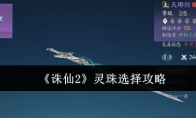 《诛仙2》灵珠选择攻略