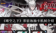 《晴空之下》常驻池抽卡机制介绍
